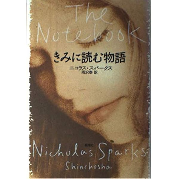 Amazon.co.jp: きみに読む物語 : ニコラス スパークス, Sparks